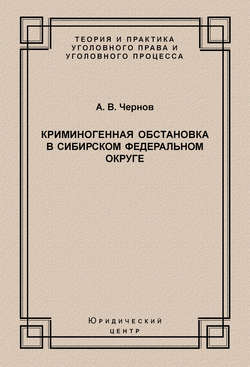 Криминогенная обстановка в Сибирском федеральном округе