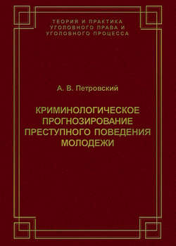 Криминологическое прогнозирование преступного поведения молодежи