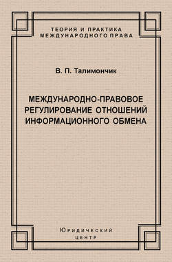 Международно-правовое регулирование отношений информационного обмена