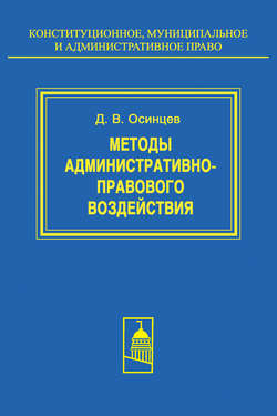 Методы административно-правового воздействия