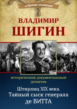 Штирлиц XIX века. Тайный сыск генерала де Витта (Собрание сочинений)