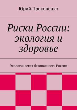 Риски России: экология и здоровье