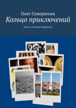 Кольцо приключений. Книга 2. Кольцо Нефертити