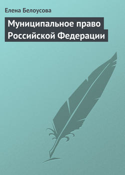 Муниципальное право Российской Федерации