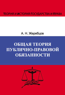 Общая теория публично-правовой обязанности