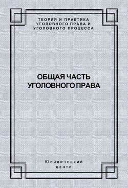 Общая часть уголовного права