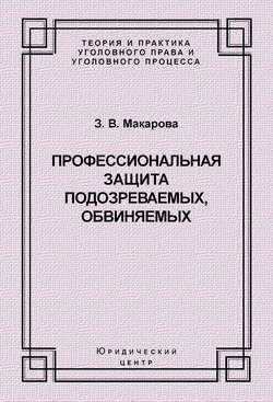 Профессиональная защита подозреваемых, обвиняемых