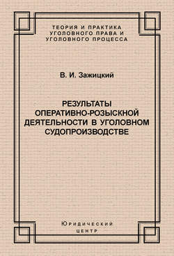 Результаты оперативно-розыскной деятельности в уголовном судопроизводстве