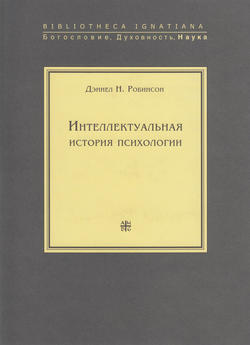 Интеллектуальная история психологии