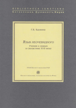 Язык неочевидного. Учения о знаках в схоластике XVII века