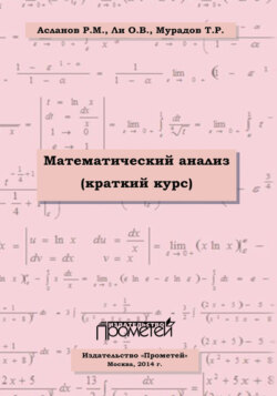 Математический анализ (краткий курс)