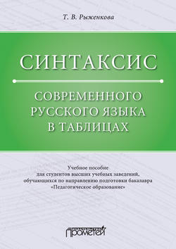 Синтаксис современного русского языка в таблицах