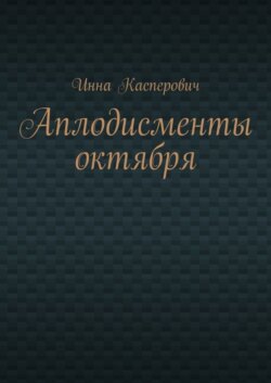 Аплодисменты октября