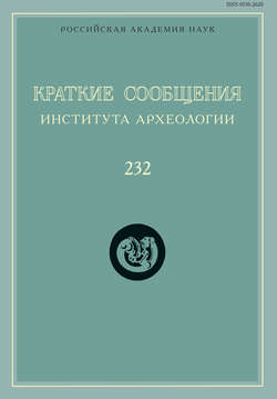 Краткие сообщения Института археологии. Выпуск 232