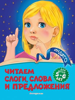 Читаем слоги, слова и предложения. Для детей 5-6 лет