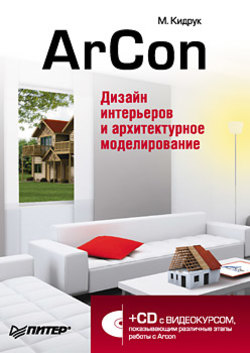 ArCon. Дизайн интерьеров и архитектурное моделирование для всех