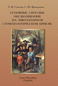 Основные способы обезболивания на амбулаторном стоматологическом приеме