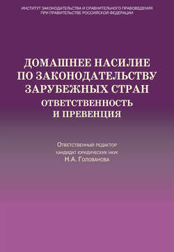 Домашнее насилие по законодательству зарубежных стран. Ответственность и превенция