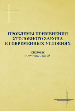 Проблемы применения уголовного закона в современных условиях. Сборник научных статей