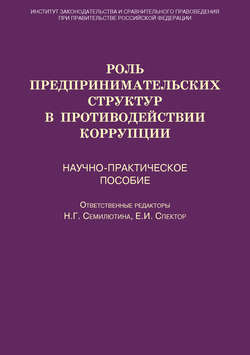 Роль предпринимательских структур в противодействии коррупции. Научно-практическое пособие