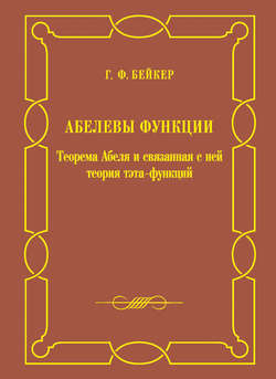 Абелевы функции. Теорема Абеля и связанная с ней теория тэта-функций