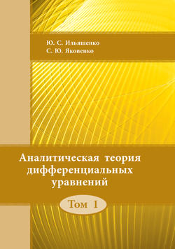 Аналитическая теория дифференциальных уравнений. Том 1