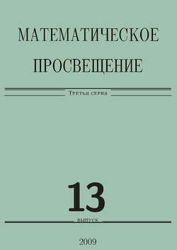 Математическое просвещение. Третья серия. Выпуск 13