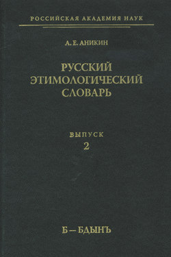 Русский этимологический словарь. Вып. 2 (б – бдынъ)