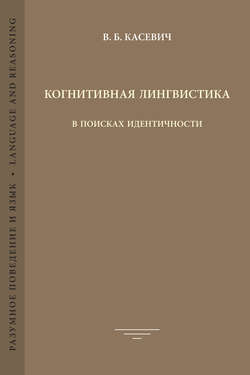 Когнитивная лингвистика. В поисках идентичности