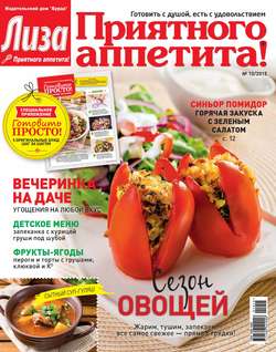 Журнал «Лиза. Приятного аппетита» №10/2015