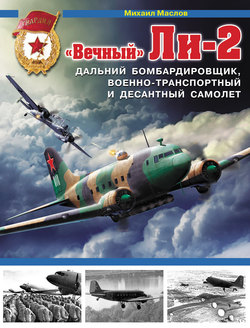 «Вечный» Ли-2 – дальний бомбардировщик, военно-транспортный и десантный самолет