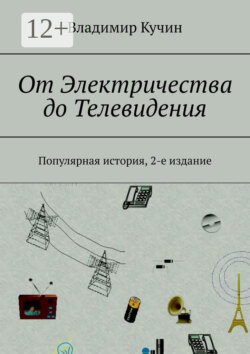 От Электричества до Телевидения. Популярная история, 2-е издание