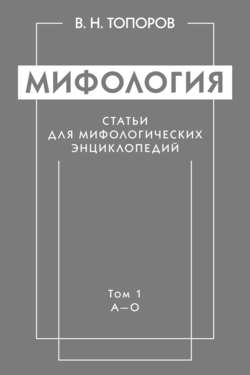 Мифология. Статьи для мифологических энциклопедий. Том 1. А–О