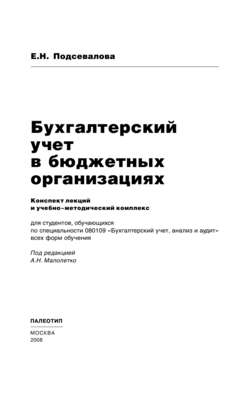 Бухгалтерский учет в бюджетных организациях