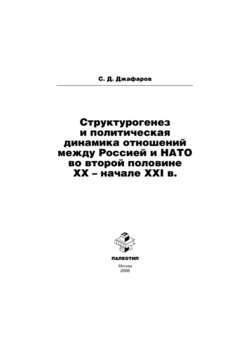 Структурогенез и политическая динамика отношений между Россией и НАТО во второй половине ХХ – начале ХХI в.