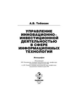 Управление инновационно-инвестиционной деятельностью в сфере информационных технологий