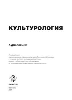 Культурология. Курс лекций