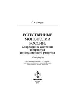 Естественные монополии России: современное состояние и стратегия инновационного развития