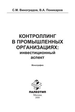 Контроллинг в промышленных организациях: инвестиционный аспект