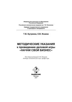 Методические указания к проведению деловой игры «Начни свой бизнес»