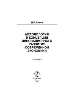 Методология и концепции инновационного развития современной экономики