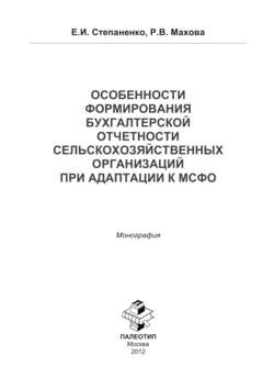 Особенности формирования бухгалтерской отчетности сельско-хозяйственной организации к МСФО