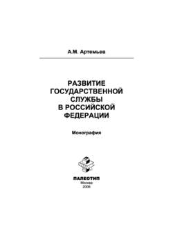 Развитие государственной службы в Российской Федерации