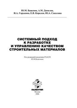 Системный подход к разработке и управлению качеством строительных материалов