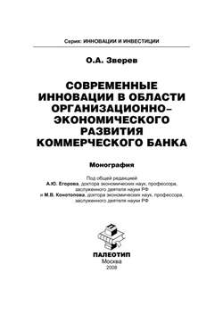 Современные инновации в области организационно-экономического развития коммерческого банка