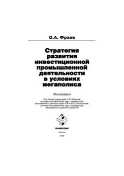 Стратегия развития инвестиционной промышленной деятельности в условиях мегаполиса