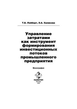 Управление затратами как инструмент формирования инвестиционных потоков промышленного предприятия