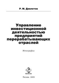 Управление инвестиционной деятельностью предприятий перерабатывающих отраслей