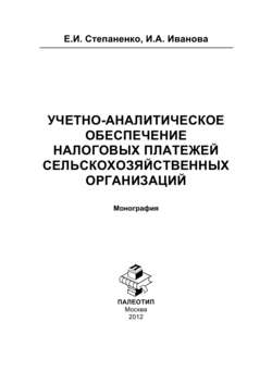 Учетно-аналитическое обеспечение налоговых платежей сельскохозяйственных организаций