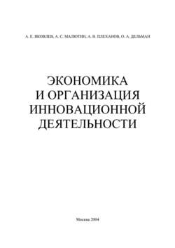 Экономика и организация инновационной деятельности